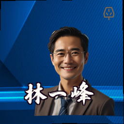 林一峰