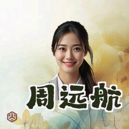 周远航