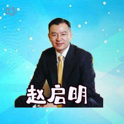赵启明