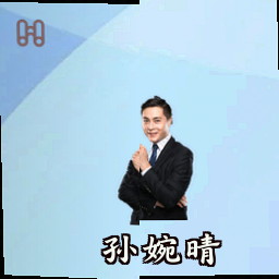 孙婉晴